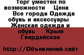 Торг уместен по возможности  › Цена ­ 500 - Все города Одежда, обувь и аксессуары » Женская одежда и обувь   . Крым,Гвардейское